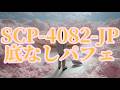 【ゆっくりSCP紹介】SCP-4082-JP - 底なしパフェ