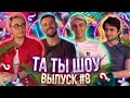 ТА ТЫ ШОУ #8 - Олесь Пинчук, Дарья Белоцерковец, Полищук Дмитрий, Максим Мельников