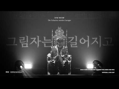 Park Hyung Sik 'The Shadows Grow (Musical 'Elisabeth')' Live Clip (2024 Hide and SIK)