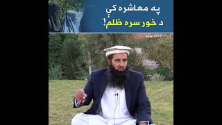 په معاشره کې د خور سره ظلم! screenshot 5