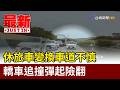 休旅車變換車道不慎 轎車追撞彈起險翻【最新快訊】