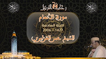 الليلة السادسة من تراويح 1427 - 2006 الشيخ عمر القزابري من سورة الأنعام من أروع الليالي