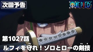 ONE PIECE　第1027話予告「ルフィを守れ！ゾロとローの剣技」