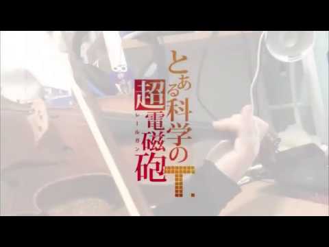 「バイオリン」とある科学の超電磁砲T OP final phase