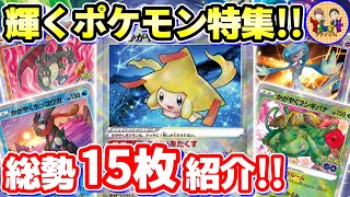 ポケカ/解説】カードパワーの塊「かがやくポケモン」まとめ【ポケモン