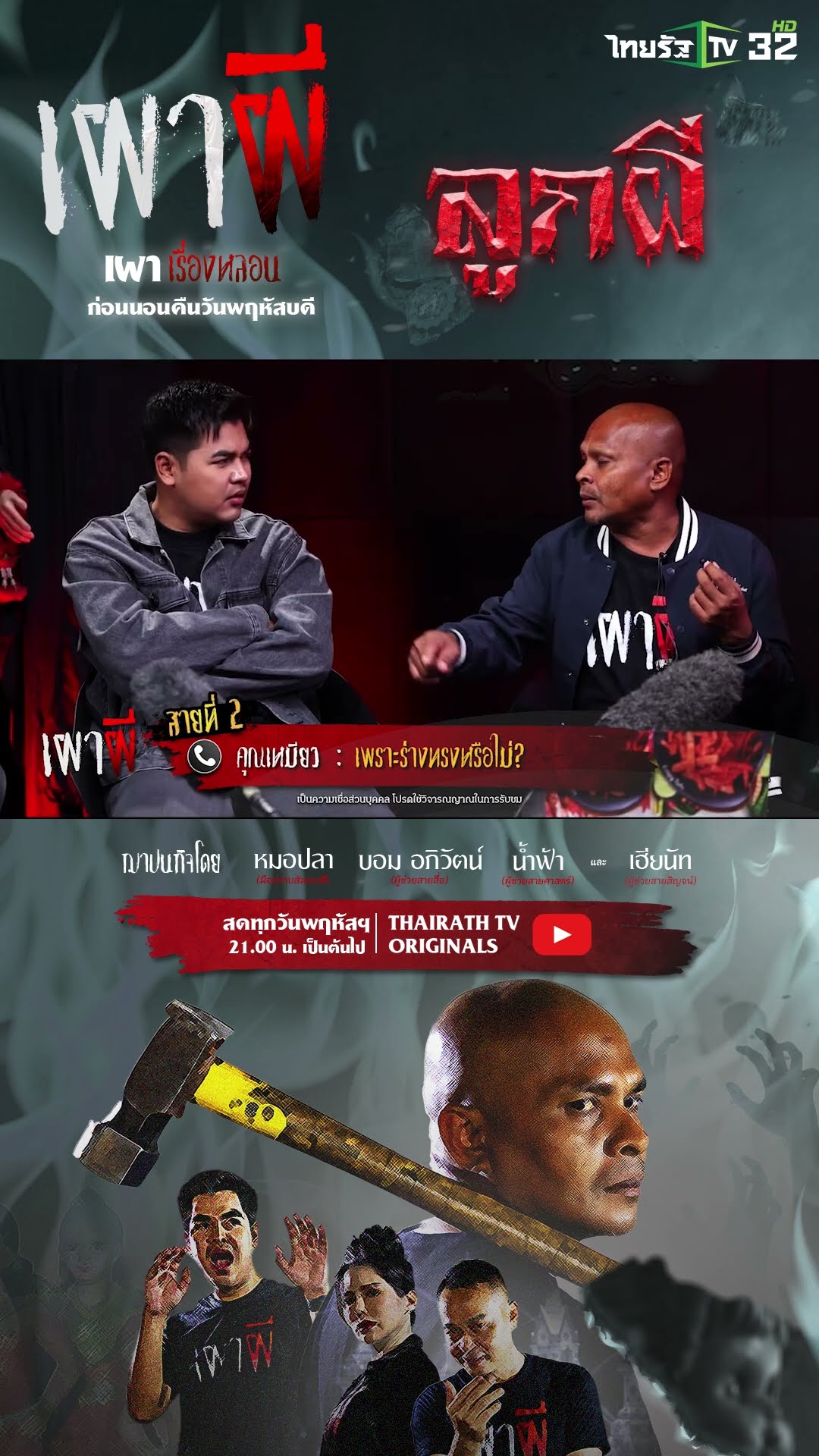 เพราะร่างทรงหรือไม่ | คุณเหมียว | ThairathTV