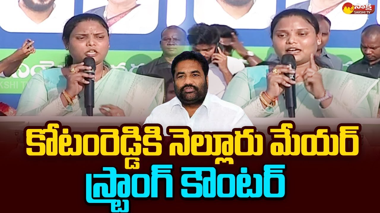 Nellore Mayor Sravanthi Strong Counter to Kotamreddy Sridhar Reddy |