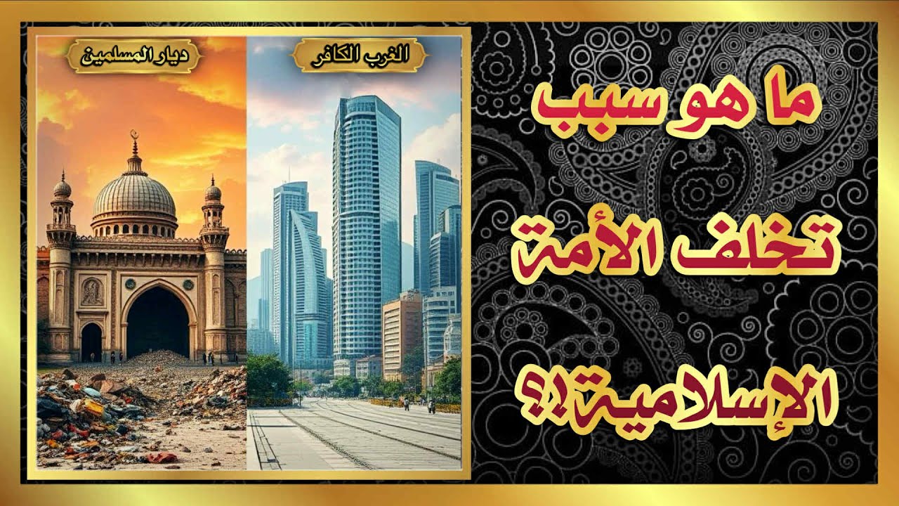 ما هو سبب تخلف الأمة الإسلامية!!؟؟ - YouTube