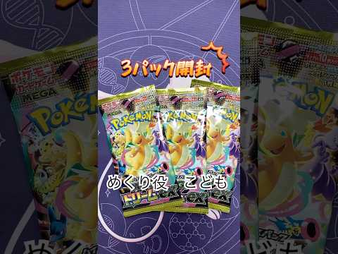 【ポケカ開封】メガドリーム3パック開封！！ #ポケモンカード #ポケカ #親子開封 #ポケモン #ポケカ開封