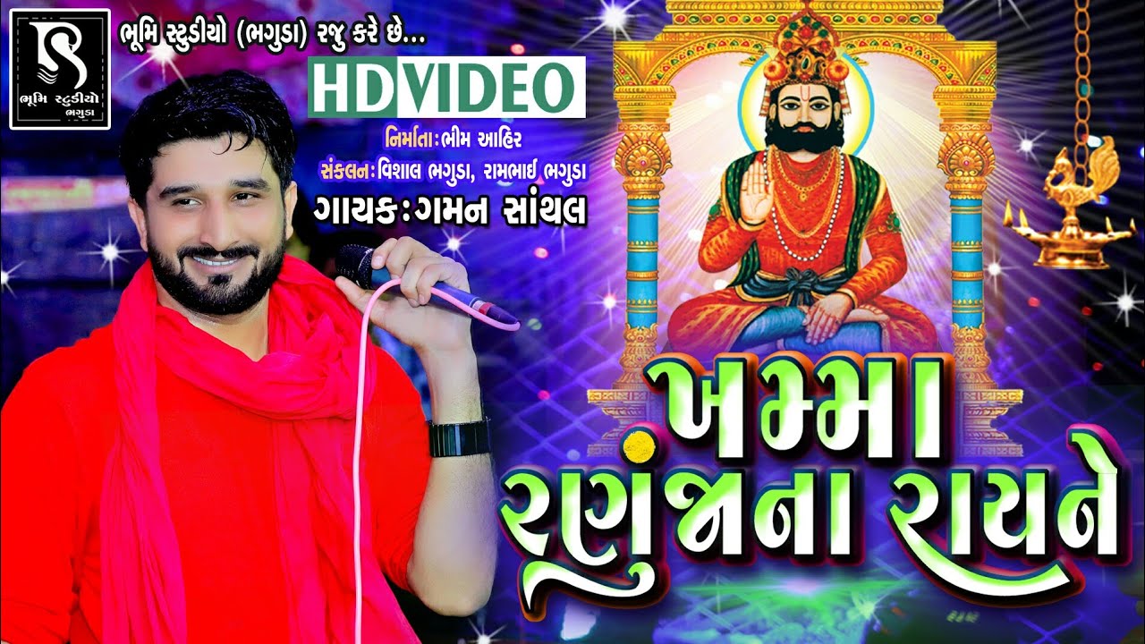 Khamma Ranuja Na Ray Ne - Gaman Santhal | Rampir New Dj Song | Nonstop | HD