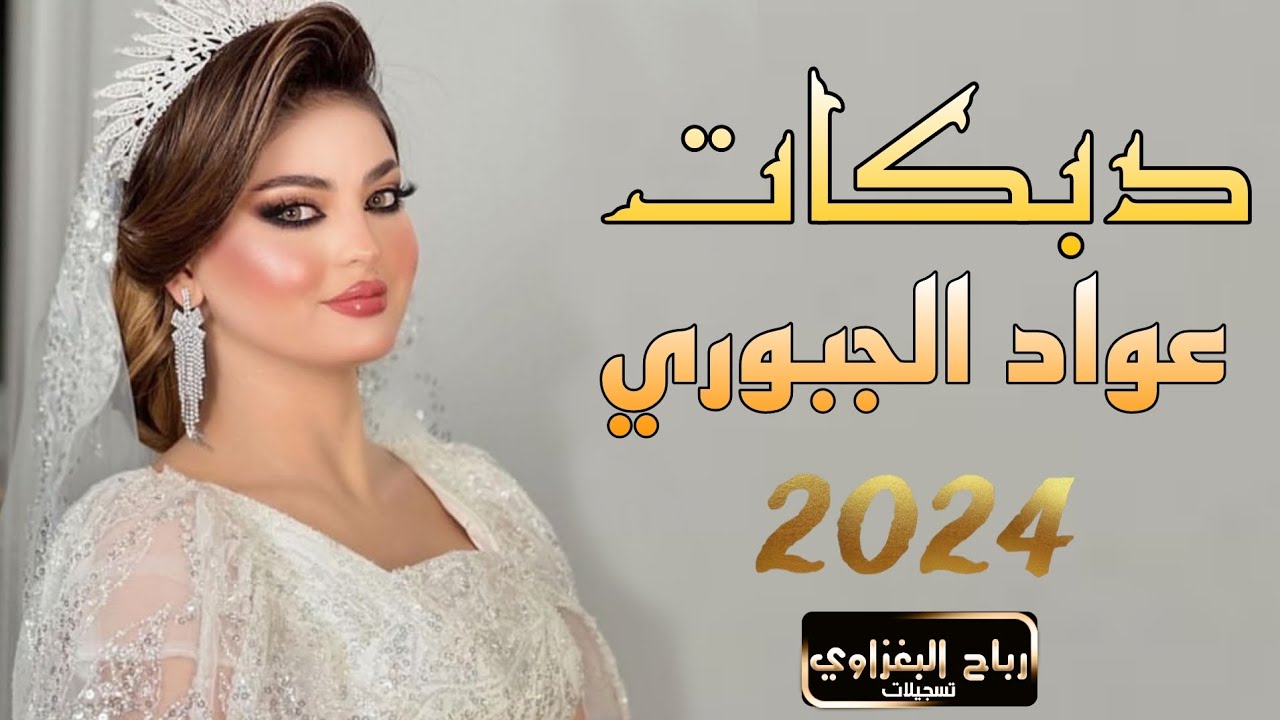 انطوني الضوء الاخضر حتى امشي وياة/الفنان عواد الجبوري 2024