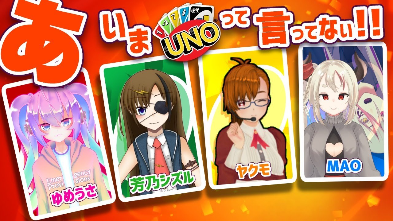あ！いまUNOって言ってない！！4回目のサムネイル