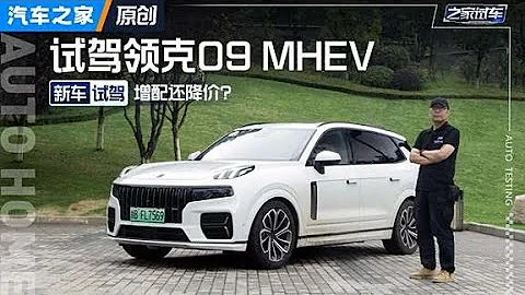 配置升級！試駕#領克09 四驅全球版！#autohome 【汽車之家】 - 天天要聞