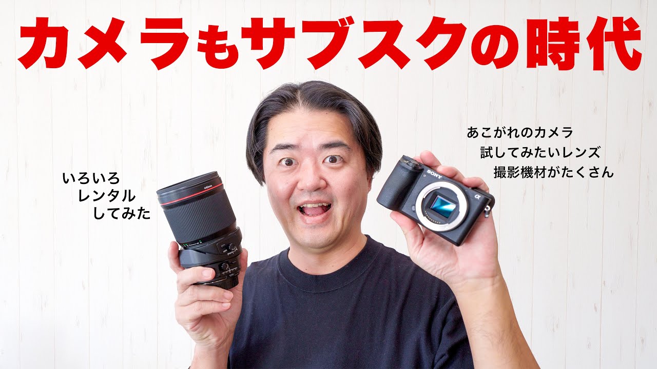 カメラ好きは全員注目 カメラ レンズにもサブスクの時代到来 Goopassで気になる撮影機材をどどーんと借りてみた感想を聞いてください Youtube