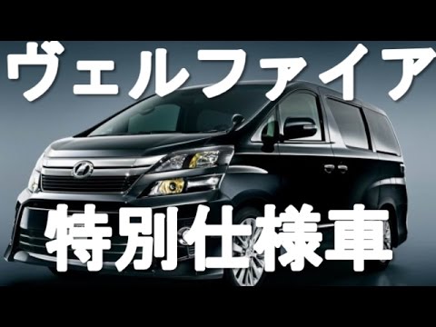 ヴェルファイア特別仕様車 16年マイナーチェンジ Youtube