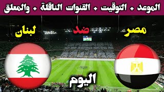 موعد مباراة مصر ولبنان اليوم كاس العرب2021 التوقيت والقنوات الناقلة والمعلق