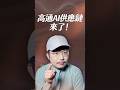 高通AI供應鏈來了！【一分鐘短影片】#ai #高通 #晶圓代工