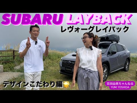 スバル「レヴォーグ レイバック」SUBARU LEVORG LAYBACKデザインのこだわり編🌟デザイン主査が熱く語ります🌟吉田由美ちゃんねる