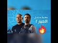 مقدمة مسلسل الاختيار 2 مقدمة مسلسل الاختيار 2