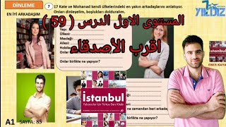الدرس 59 تومر اللغة التركية A1 المستوى الاول الوحدة 6 منهاج اسطنبول مع أنس كايا.