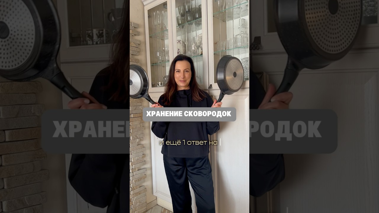 Какие сковородки следует покупать и как их хранить #сковорода #хранениенакухне #порядоквдоме #быт