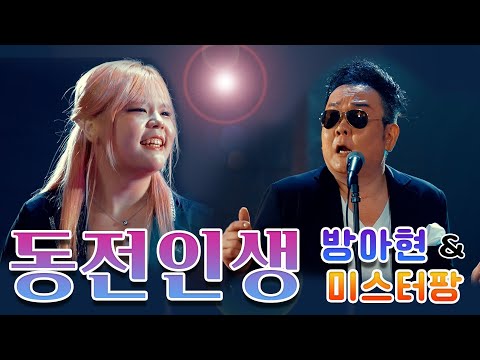 동전인생 미스터팡 With 방아현 