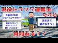 【2ch面白いスレ】現役トラック運転手だけど質問ある？【ゆっくり解説】