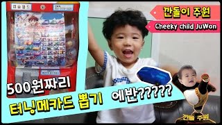 깐돌주원) 터닝메카드뽑기 문방구뽑기 이번엔 에반? (Cheeky child JuWon) screenshot 5