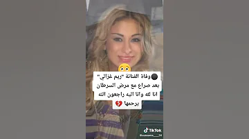 وفاة الفنانة ريم غزالي ربي يرحمها ويوسع عليها ويجعل القرأن انيسها في قبرها 