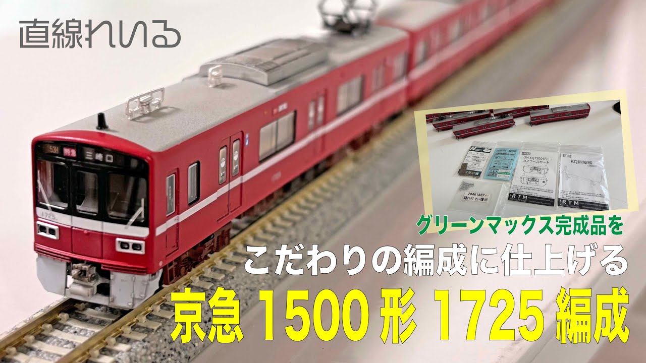 2025.10) GM完成品をこだわりの編成に仕上げる 京急1500形1725編成