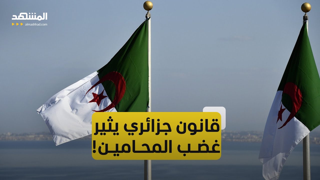 الجزائر.. قانون جديد يوسع صلاحيات القضاء ويثير غضب المحامين