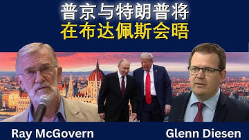 普京与特朗普布达佩斯会晤：极限施压失灵后的新局