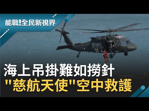 直擊空軍救護隊！"慈航天使"海上吊掛救援 狹窄黑鷹機艙中蹲姿急救 邊晃動邊打點滴手超穩！│記者楊鎮全 郭竣維│【能戰！全民新視界】20201105│三立新聞台