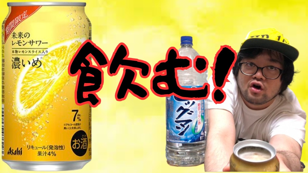 期間限定「未来のレモンサワー 濃いめ」を飲んでレビューするアル中
