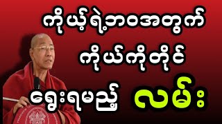 ကိုယ့်ရဲ့ဘဝအတွက် ကိုယ်ကိုတိုင်ရွေးရမည့်လမ်း - ပါမောက္ခချုပ်ဆရာတော်🙏🙏🙏