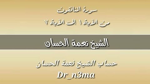 الشيخ نعمة الحسان - سورة المنافقون - من الآية 1 إلى الآية 7