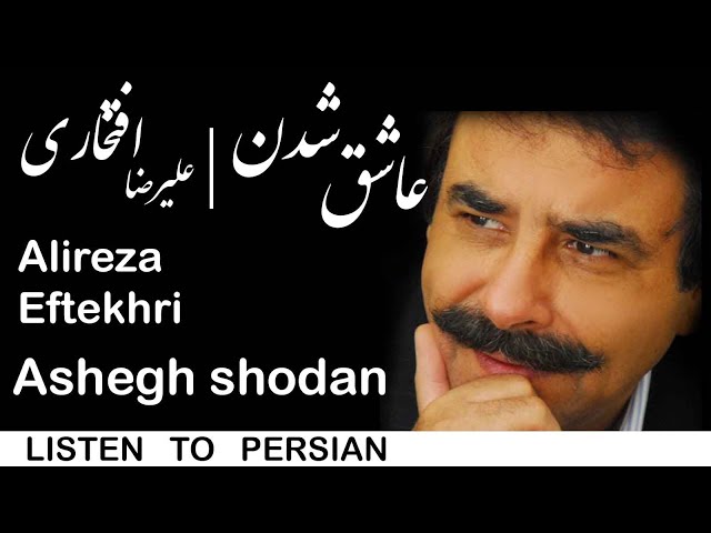 علیرضا افتخاری،عاشق شدن فایده نداره | Alireza Eftekhari , Ashegh shodan