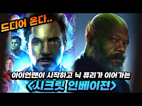 레전드 원작 드디어 마블 실사판으로 돌아옵니다! [시크릿 인베이젼] 보기전 총정리