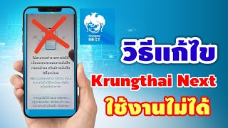 วิธีแก้ไขแอพ Krungthai Next ใช้งานไม่ได้ ปิด-เปิดเครื่องใหม่หลายรอบก็ยังไม่หาย screenshot 1