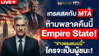 เทรดสดกับ MTA ห้ามพลาดคืนนี้ Empire State ข่าวแรงแบบนี้ใครจะเป็นผู้ชนะ  16/3/2569