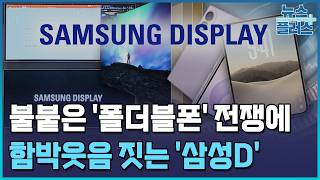 '폴드8·듀오' 다 잡았다…삼성D, 폴더블 OLED 독주 / 한국경제TV뉴스