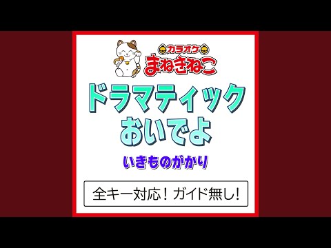 ドラマティックおいでよ（カラオケ） [Originally Performed By いきものがかり]