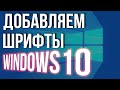 Как установить ШРИФТЫ на Windows 10 Добавляем новые шрифты в виндовс