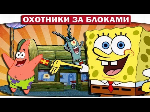 Видео: ВОЗВРАЩЕНИЕ В КРАСТИ КРАБС!! - ОХОТНИКИ ЗА БЛОКАМИ МАЙНКРАФТ #1