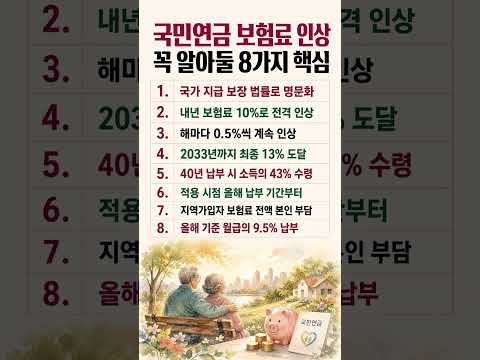 <strong>국민연금</strong> 인상 핵심 8가지 #<strong>국민연금</strong> #연금개혁