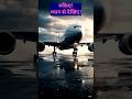 ✈️Powerful Aircraft Takeoff | इंजन की असली ताकत 🔥 #Shorts #aviation #planespotting #shortsfeed