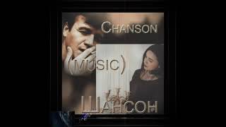 ✔Шансон — Chanson (music)