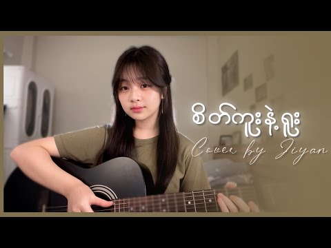 စိတ်ကူးနဲ့ရူး - Lလွန်းဝါ || cover by Jiyan