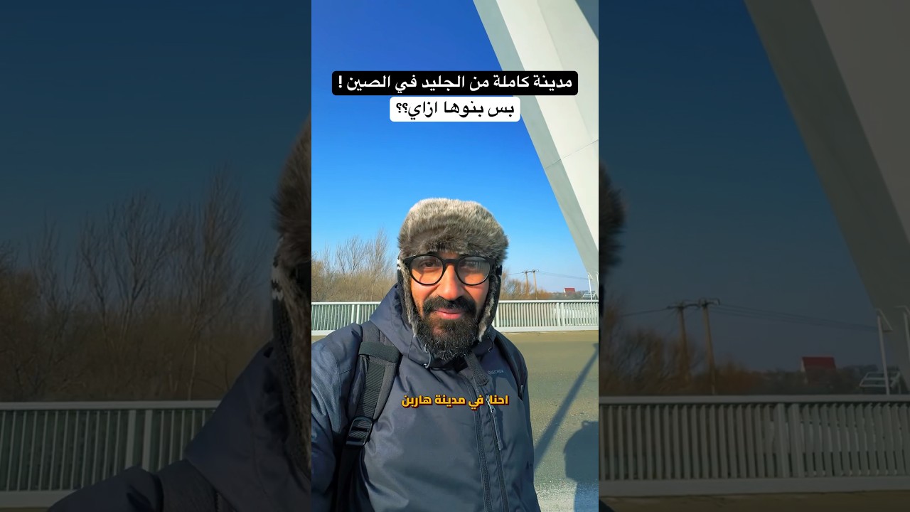 ⁣كيف بنوا مدينة كاملة من الجليد في الصين !! مدينك هاربن!