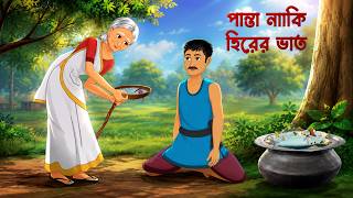 পান্তা নাকি হিরের ভাত | Bengali Animated Village Story | Bangla Fantasy Drama | Golpo Konna